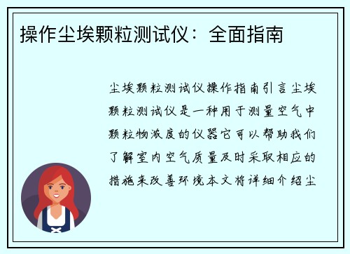 操作尘埃颗粒测试仪：全面指南